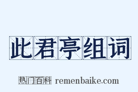 此君亭组词是什么意思的图片